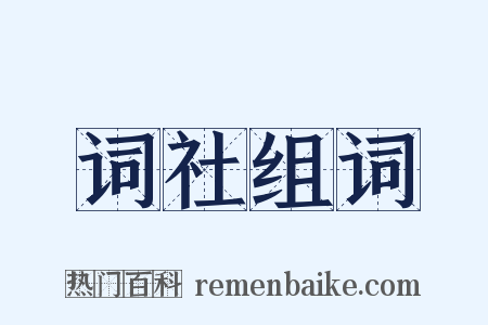 词社组词是什么意思的图片